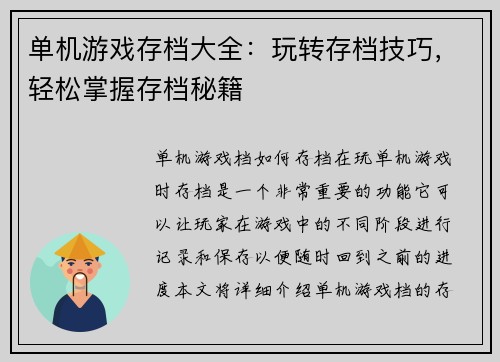 单机游戏存档大全：玩转存档技巧，轻松掌握存档秘籍