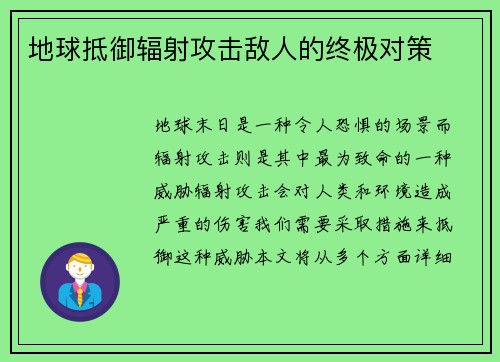 地球抵御辐射攻击敌人的终极对策