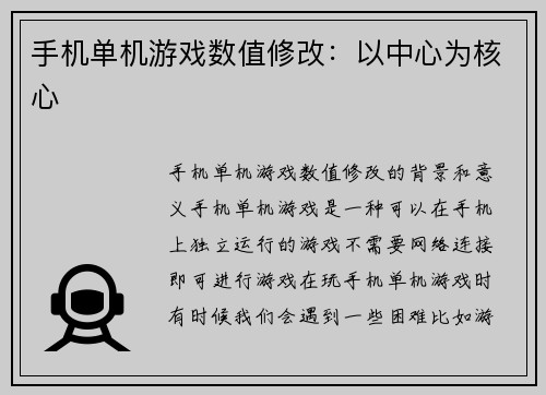 手机单机游戏数值修改：以中心为核心